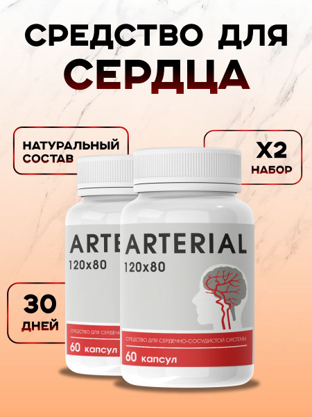 Arterial Support: Cardiovascular Health Supplement