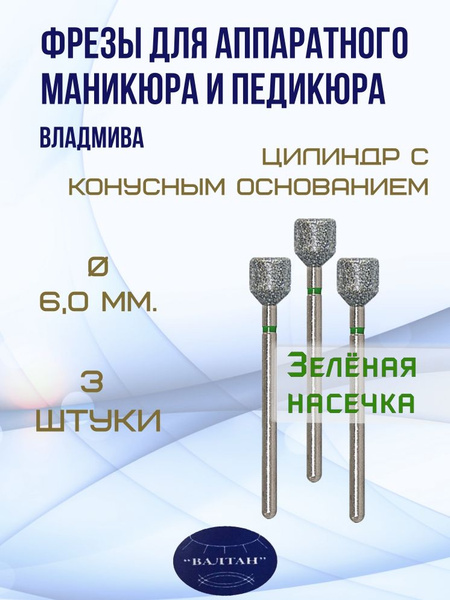 VladMiVa Carbide Cutters for Gel Polish Manicure & Pedicure - 3pk Cylinder w/ Tapered Base (Art. 876.104.155.070.060)