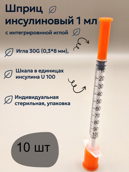 Insulin Syringe 1ml 30G (0.3x8mm) Integrated Needle U-100, 10 Pack
