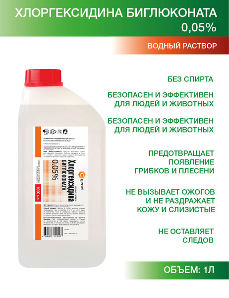 Chlorhexidine 0.05% Aqueous Solution: Disinfectant