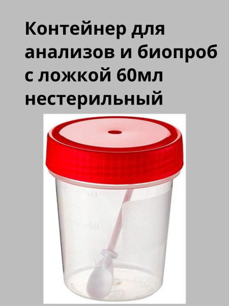 60ml Non-Sterile Specimen Container with Spoon (10 Pack)