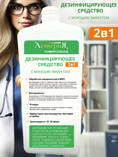 Asteria Disinfectant