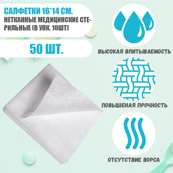 Sterile Nonwoven Sorbent Medical Wipes (16x14cm)