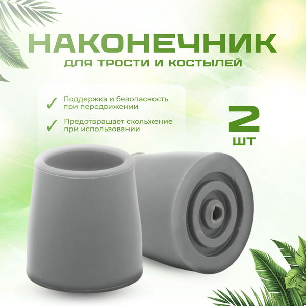 28mm Cane, Crutch, & Walker Tips (2-Pack)