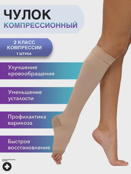 Beige Compression Stockings, Class 2 Compression