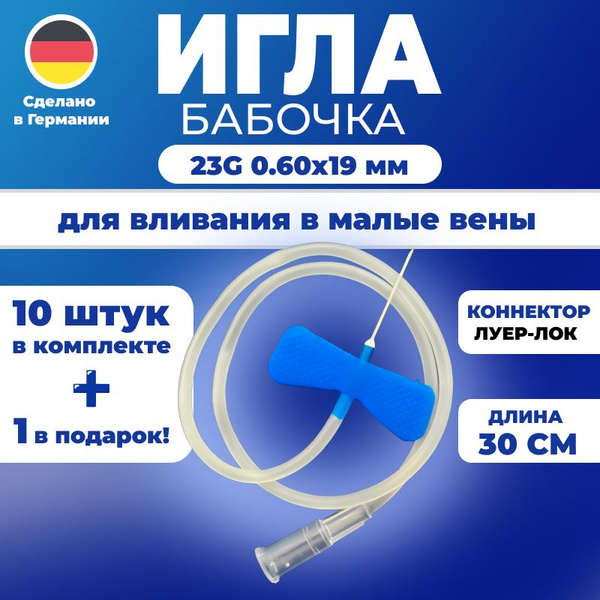 Butterfly Infusion Set, 23G (0.6x19mm), 10 Pack