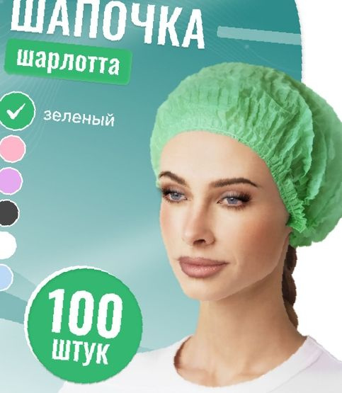 Disposable Green Charlotte Caps (100 Count)