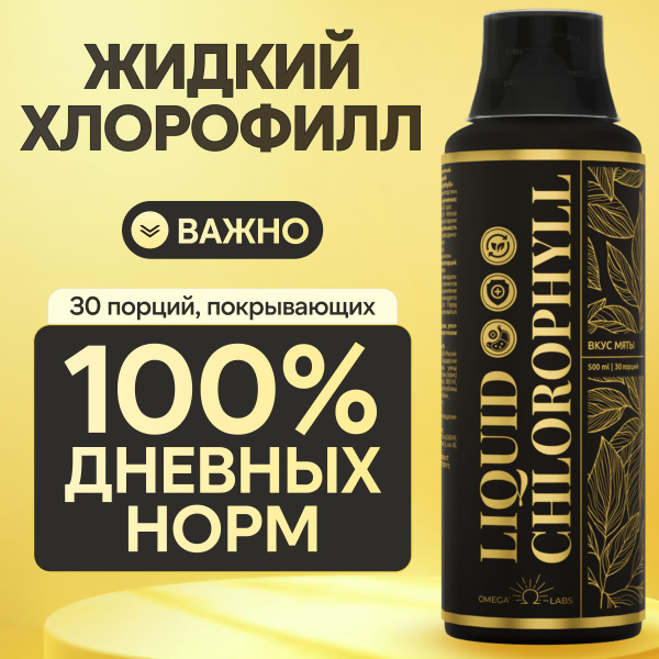 Liquid Chlorophyll 500ml - Omega Labs