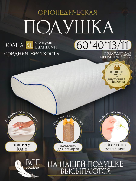 Wave Orthopedic Pillow 60x40x13cm with Extra Inner Pillowcase – Memory Foam Support for Neck Pain Relief