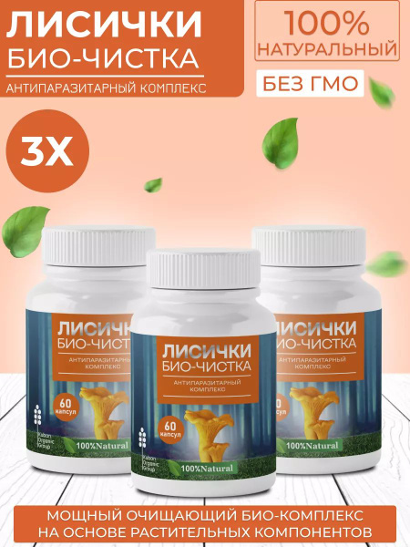 Chanterelle Parasite Cleanse: Bio-Organic Antiparasitic Complex