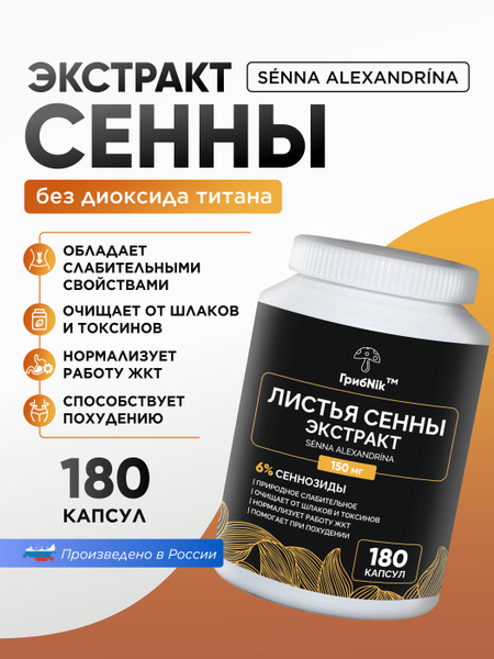 Senna Leaf Extract Capsules 180ct (150mg) - ГрибNik