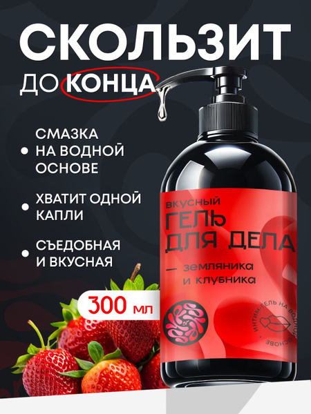 Strawberry & Strawberry Flavored Edible Lubricant - 300ml Water-Based Sex Gel