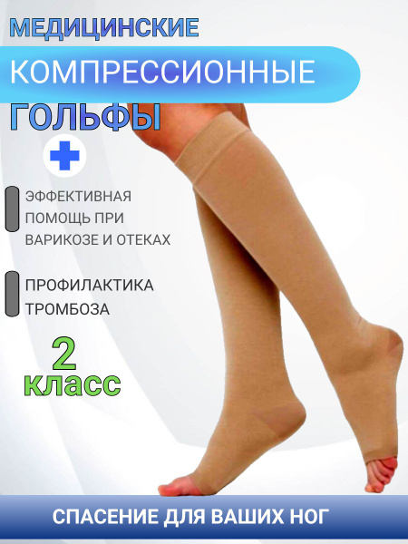 Beige Compression Socks, 20-30 mmHg, 1 Pair