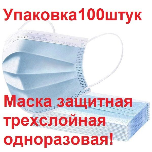 Disposable 3-Ply Face Masks (100 Count)