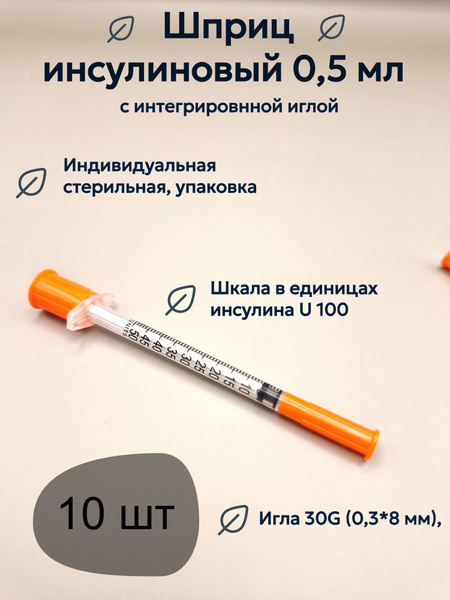 Insulin Syringe 0.5ml 30G (0.3x8mm) Integrated Needle U-100 (10 Pack)