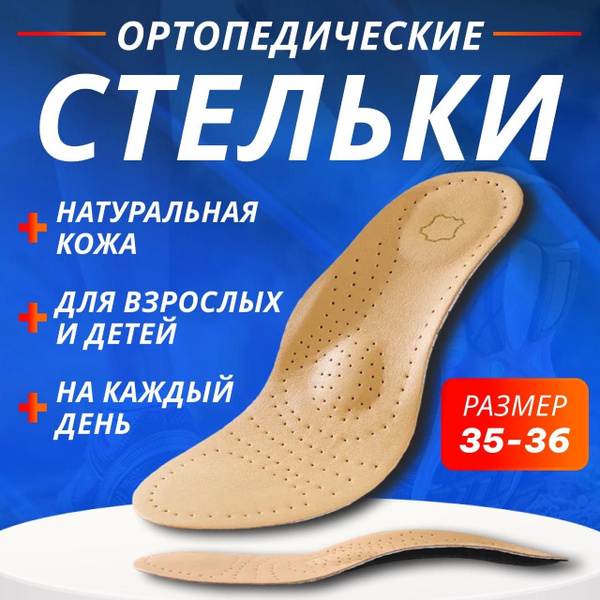 Leather Orthotic Insoles with Arch Support: Beige, Sizes 35-36