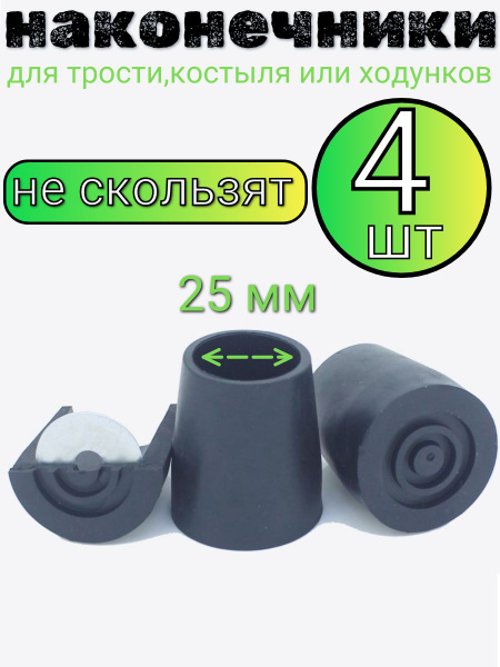 25mm Black Cane, Crutch & Walker Tips (4 Pack)