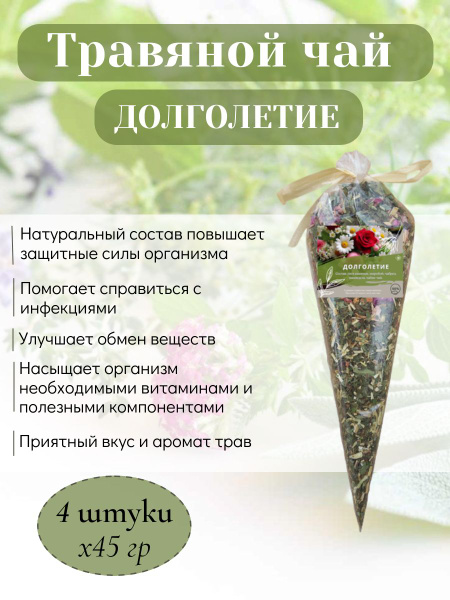 Long Life Herbal Tea Cones (4 x 45g)