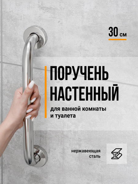 Bathroom Grab Bar for Seniors - 30cm Stainless Steel