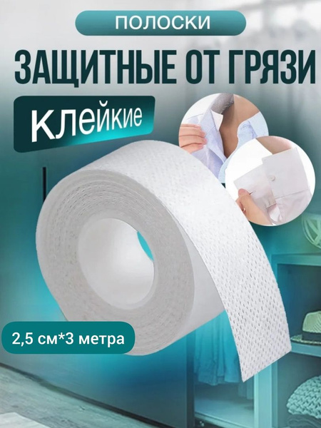 Sweat & Dirt Shield Fabric Tape - 2.5cm x 3m