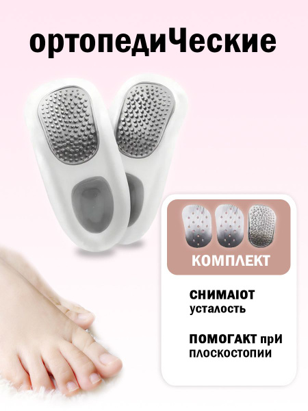 Orthotic Insoles with Arch Support: Gel Inserts for Flat Feet