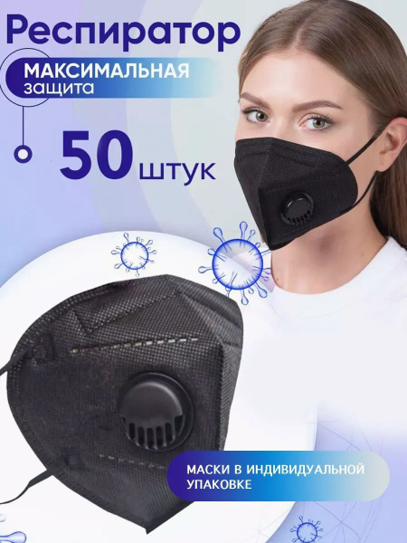 Black KN95 FFP2 Respirator Masks with Valve (50 Pack)