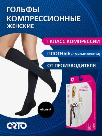 Black Compression Stockings, Class 1, 1 Pair (ORTO)
