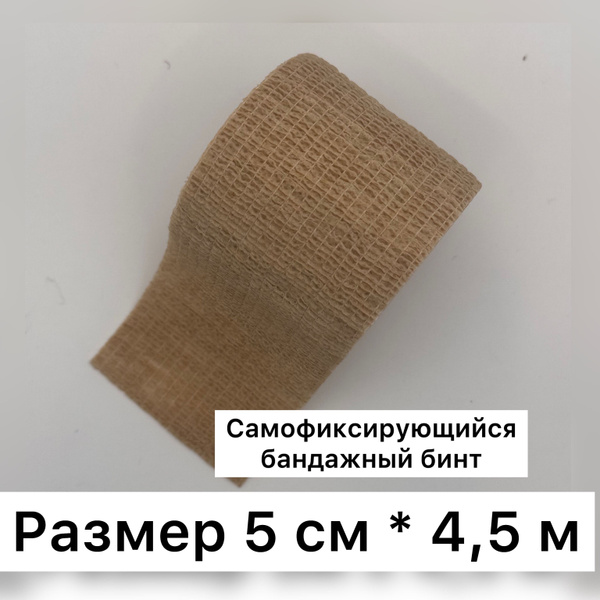 Beige Self-Adherent Cohesive Bandage (5cm x 4.5m)