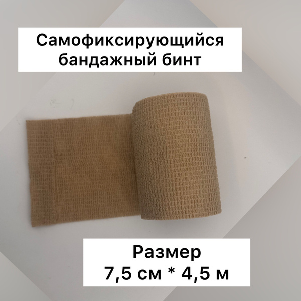 Beige Self-Adhesive Cohesive Bandage, 7.5cm x 4.5m (1 Roll)