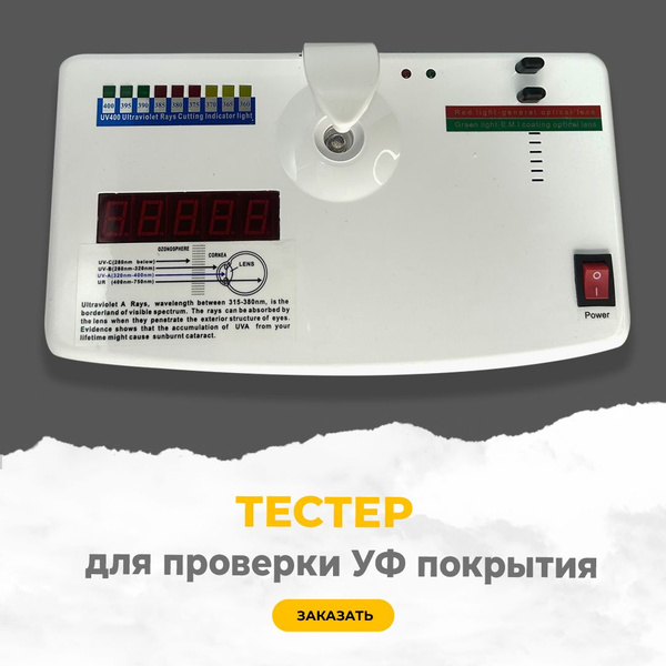 UV Coating Lens Tester