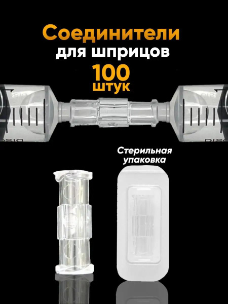 Syringe Adapter Connector (100 Pack)