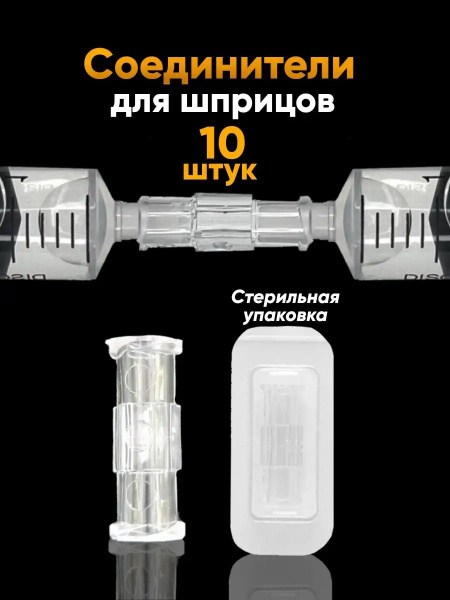 Syringe Adapter Connector (10 Pack)