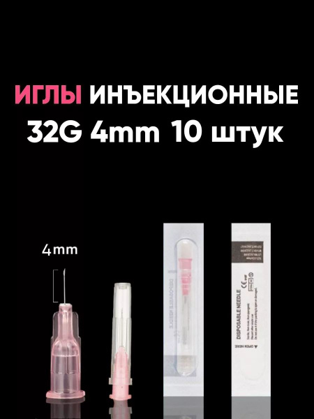 32G 4mm Medical Injection Needles (10 Pack)