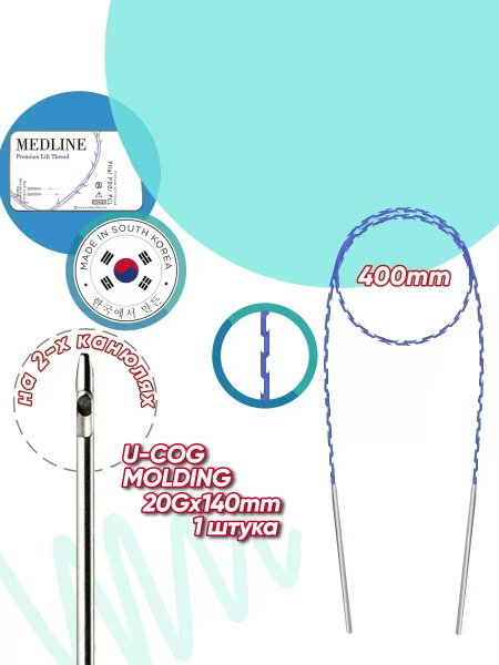 Medline PDO Thread Lift 20G 140cm Cannula (Single)