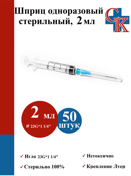 Sterile Disposable 2ml Syringes with 23G Needle (50 Pack)