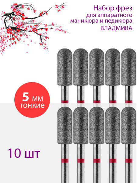VladoMiVa Diamond Nail Bit for Manicure & Pedicure, Cuticle Care, D-5.0mm, Fine (Red Stripe), 10 Pack