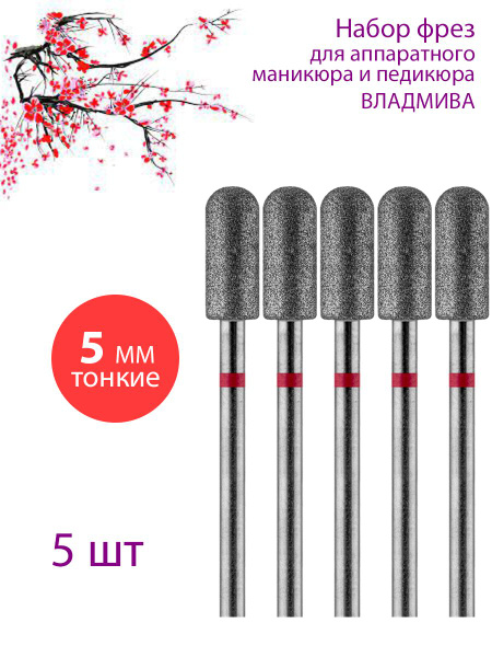 Diamond Nail Drill Bit for Manicure & Pedicure | Cuticle, D-5.0mm | Red Stripe (5 Pack)