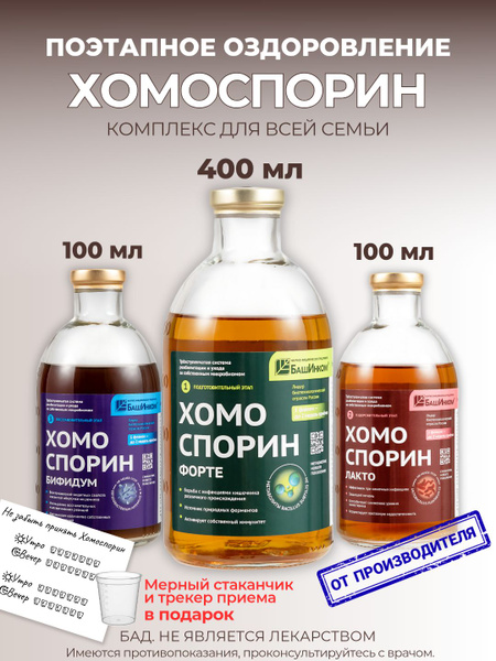 Homosporin M Forte & Bifidum AN Probiotic Complex: 400ml + 100ml