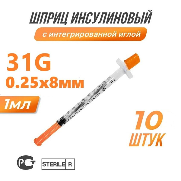 Insulin Syringe with Integrated Needle (31G, 0.25x8mm, 1ml, 10 Pack)
