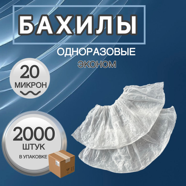 Disposable Shoe Covers 20 Micron - 2000 Pack (White)