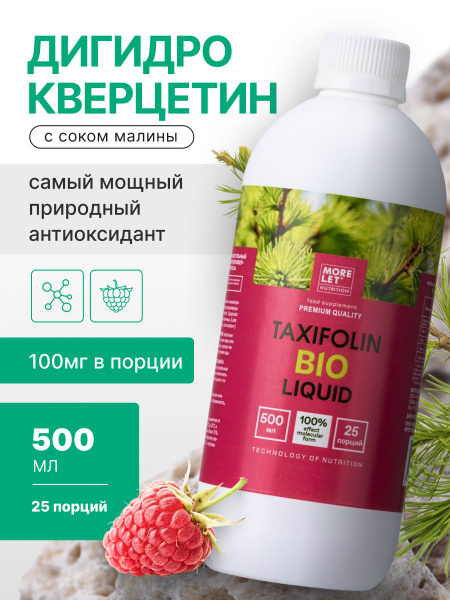 Taxifolin & Dihydroquercetin Raspberry Bioconcentrate (500ml)