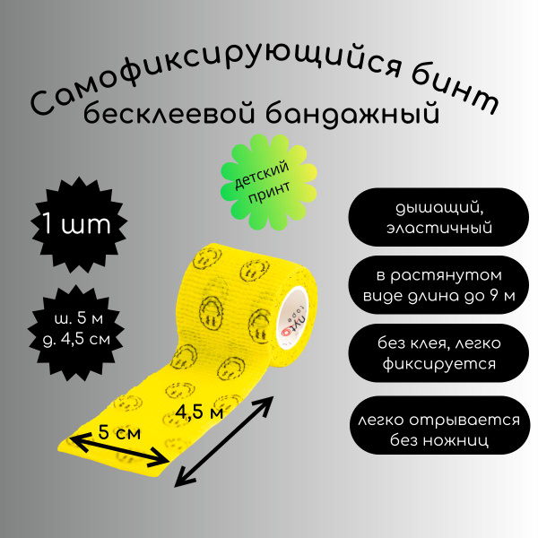 Smile-Shaped Cohesive Bandage, Yellow, 5cm x 4.5m