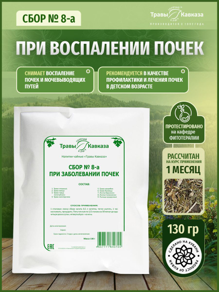 Caucasus Herbs Kidney Tea Blend #8 (130g)