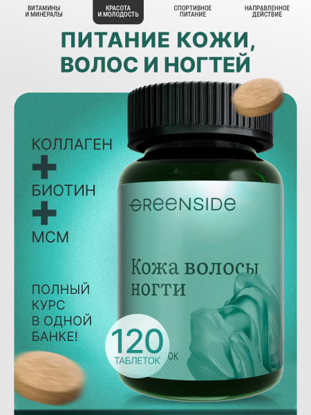 Greenside Beauty Complex: 120 Vitamins for Skin, Hair & Nails