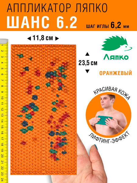 Lyapko Applicator Massage Mat Chance Plus (6.2mm Needles) - Orange