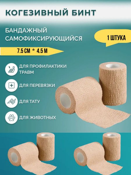 Self-Fixing Bandage 1 pc | Medical Sports Cohesive Bandage | Veterinary, Nude Skin Tone