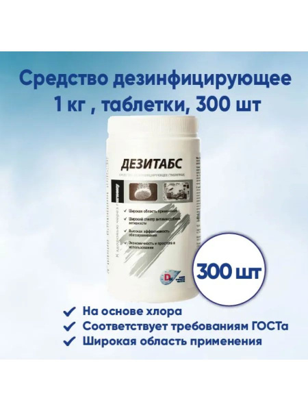 DezTabs Disinfectant Tablets: 1kg (300 Tablets)