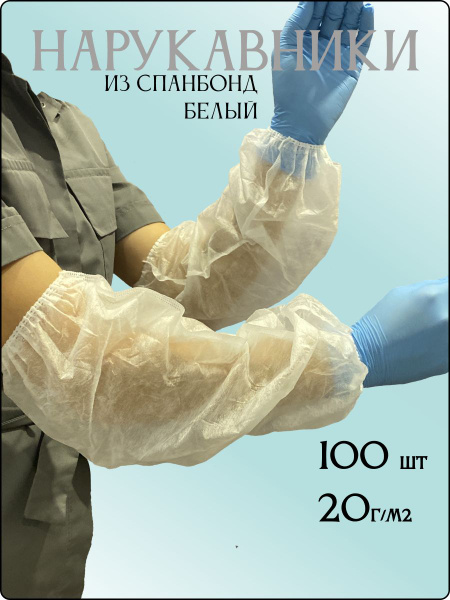 Disposable Spunbond Cuffs - 100 White Sleeves