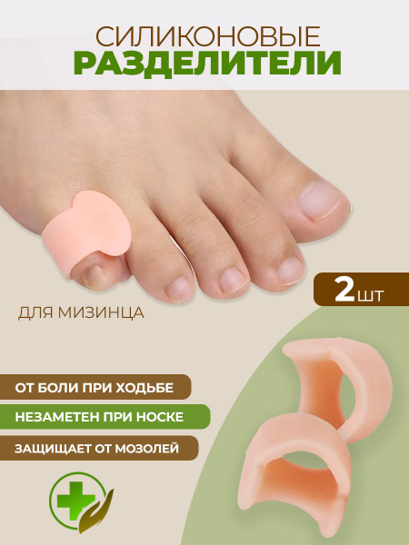 Metatarsal Separator for Pinky Toe (2-Pack)