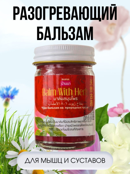 Thai Herbal Muscle & Joint Rub (50g)